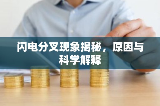 闪电分叉现象揭秘，原因与科学解释