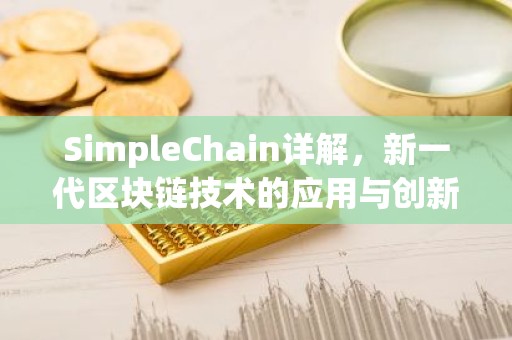 SimpleChain详解，新一代区块链技术的应用与创新