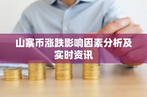 山寨币涨跌影响因素分析及实时资讯