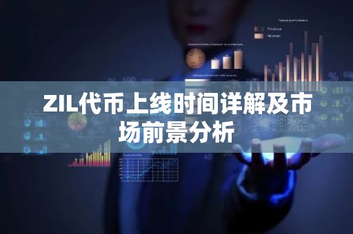 ZIL代币上线时间详解及市场前景分析
