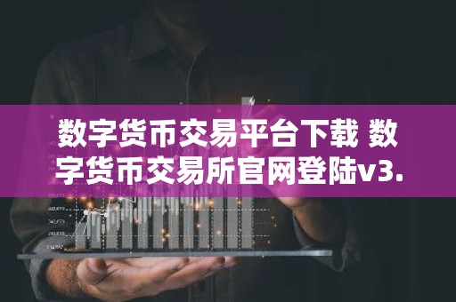 数字货币交易平台下载 数字货币交易所官网登陆v3.5.8