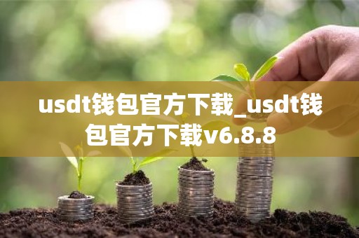 usdt钱包官方下载_usdt钱包官方下载v6.8.8