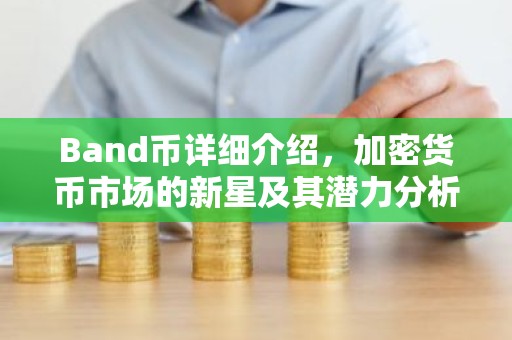 Band币详细介绍，加密货币市场的新星及其潜力分析