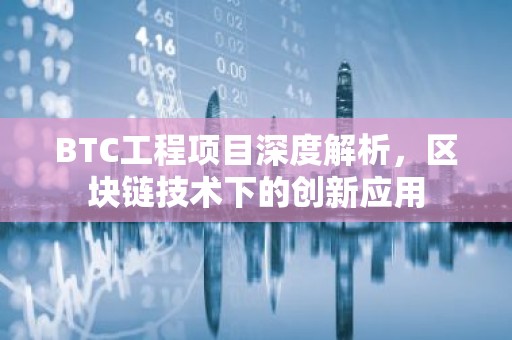 BTC工程项目深度解析，区块链技术下的创新应用