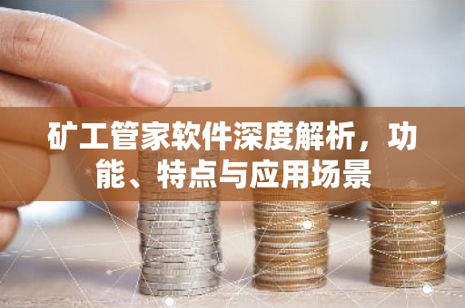 矿工管家软件深度解析，功能、特点与应用场景