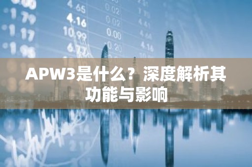 APW3是什么？深度解析其功能与影响