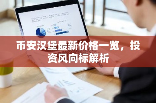 币安汉堡最新价格一览，投资风向标解析