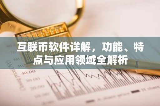 互联币软件详解，功能、特点与应用领域全解析