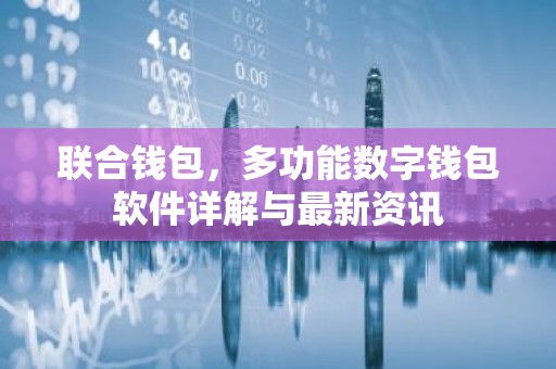联合钱包，多功能数字钱包软件详解与最新资讯