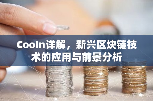 CooIn详解，新兴区块链技术的应用与前景分析