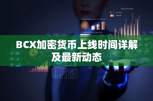 BCX加密货币上线时间详解及最新动态