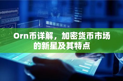 Orn币详解，加密货币市场的新星及其特点