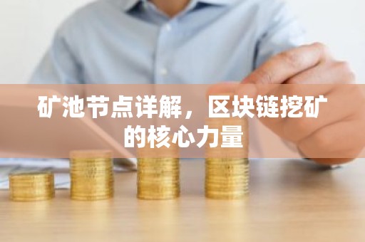 矿池节点详解，区块链挖矿的核心力量