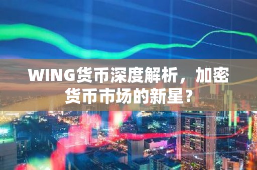 WING货币深度解析，加密货币市场的新星？