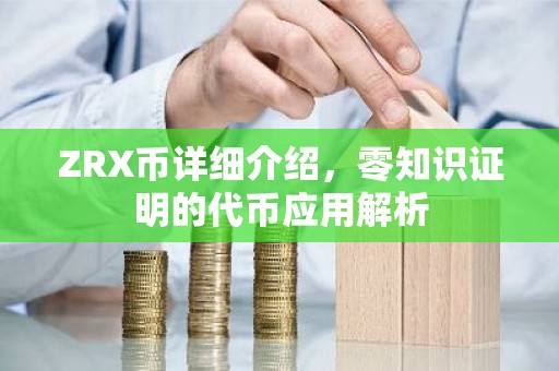ZRX币详细介绍，零知识证明的代币应用解析
