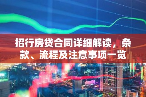 招行房贷合同详细解读，条款、流程及注意事项一览