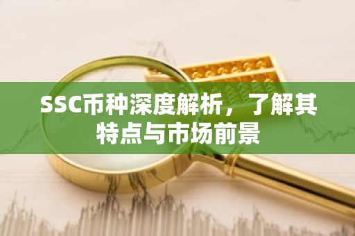 SSC币种深度解析，了解其特点与市场前景