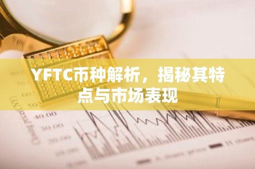 YFTC币种解析，揭秘其特点与市场表现