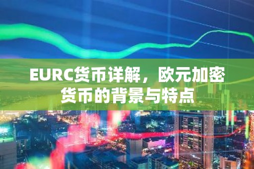 EURC货币详解，欧元加密货币的背景与特点
