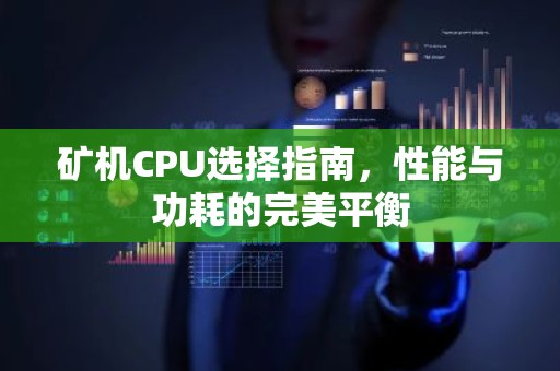 矿机CPU选择指南，性能与功耗的完美平衡
