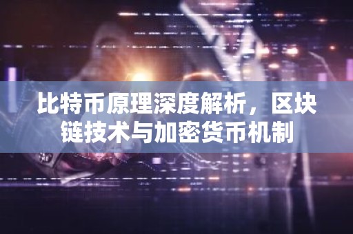 比特币原理深度解析，区块链技术与加密货币机制