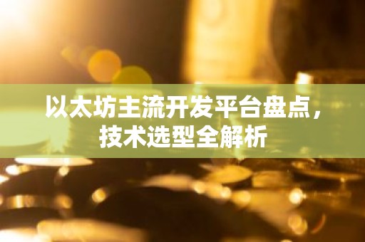 以太坊主流开发平台盘点，技术选型全解析