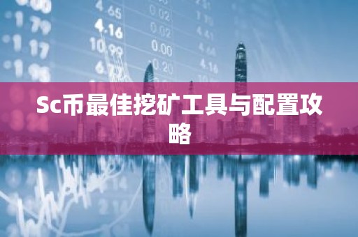 Sc币最佳挖矿工具与配置攻略