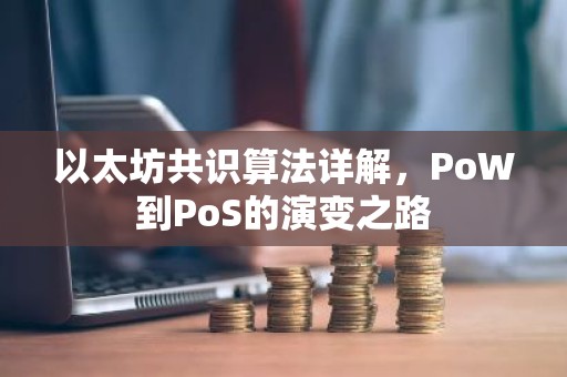 以太坊共识算法详解，PoW到PoS的演变之路