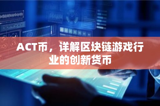 ACT币，详解区块链游戏行业的创新货币