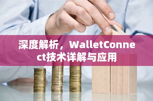 深度解析，WalletConnect技术详解与应用