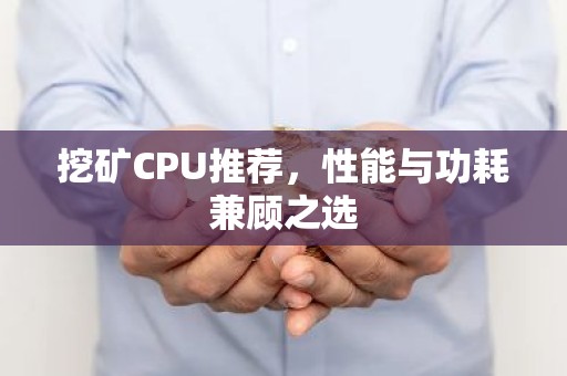挖矿CPU推荐，性能与功耗兼顾之选