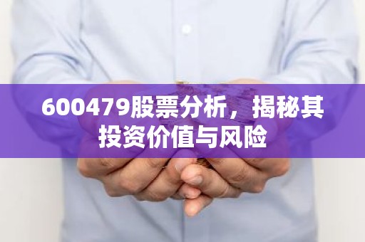 600479股票分析，揭秘其投资价值与风险