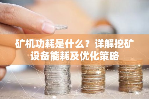 矿机功耗是什么？详解挖矿设备能耗及优化策略
