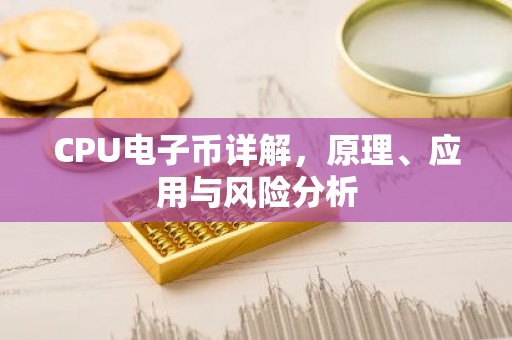 CPU电子币详解，原理、应用与风险分析