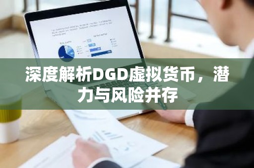 深度解析DGD虚拟货币，潜力与风险并存
