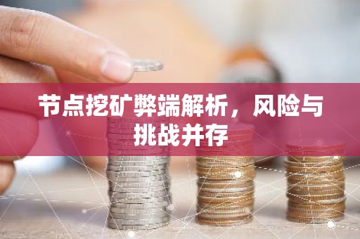 节点挖矿弊端解析，风险与挑战并存