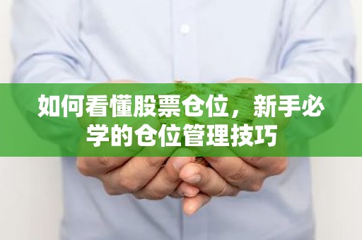 如何看懂股票仓位，新手必学的仓位管理技巧