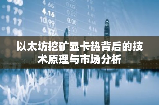 以太坊挖矿显卡热背后的技术原理与市场分析
