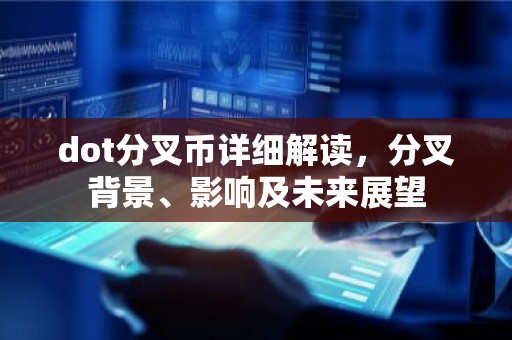 dot分叉币详细解读，分叉背景、影响及未来展望