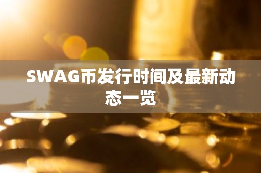 SWAG币发行时间及最新动态一览