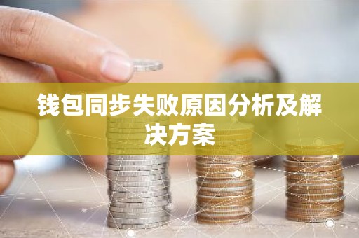 钱包同步失败原因分析及解决方案