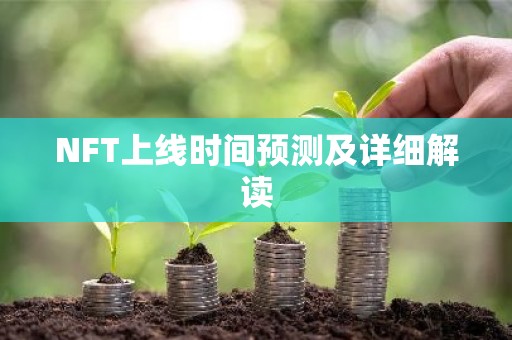 NFT上线时间预测及详细解读