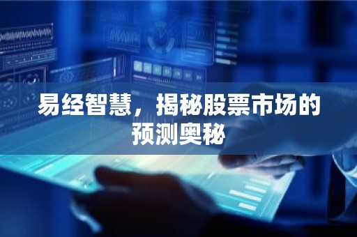 易经智慧，揭秘股票市场的预测奥秘