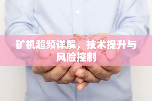 矿机超频详解，技术提升与风险控制