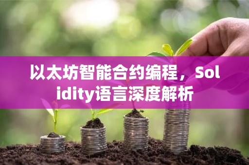 以太坊智能合约编程，Solidity语言深度解析