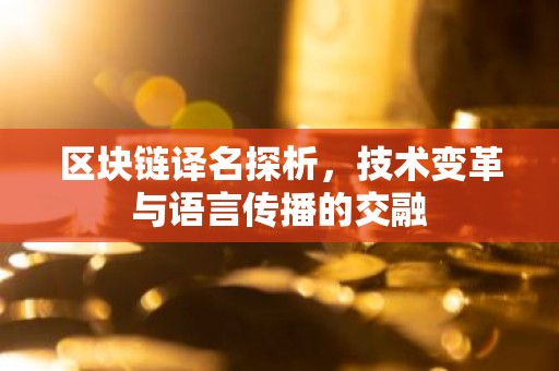 区块链译名探析，技术变革与语言传播的交融