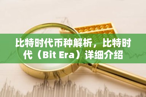 比特时代币种解析，比特时代（Bit Era）详细介绍