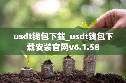usdt钱包下载_usdt钱包下载安装官网v6.1.58