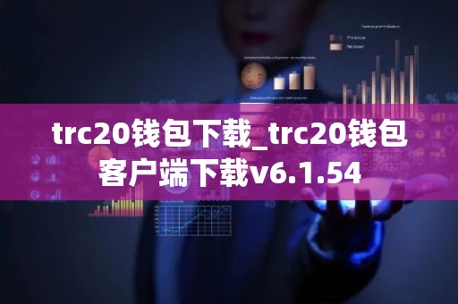 trc20钱包下载_trc20钱包客户端下载v6.1.54
