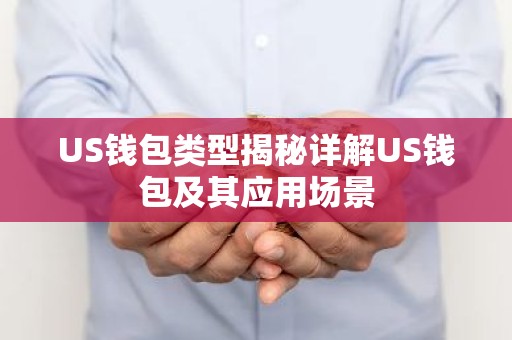 US钱包类型揭秘详解US钱包及其应用场景